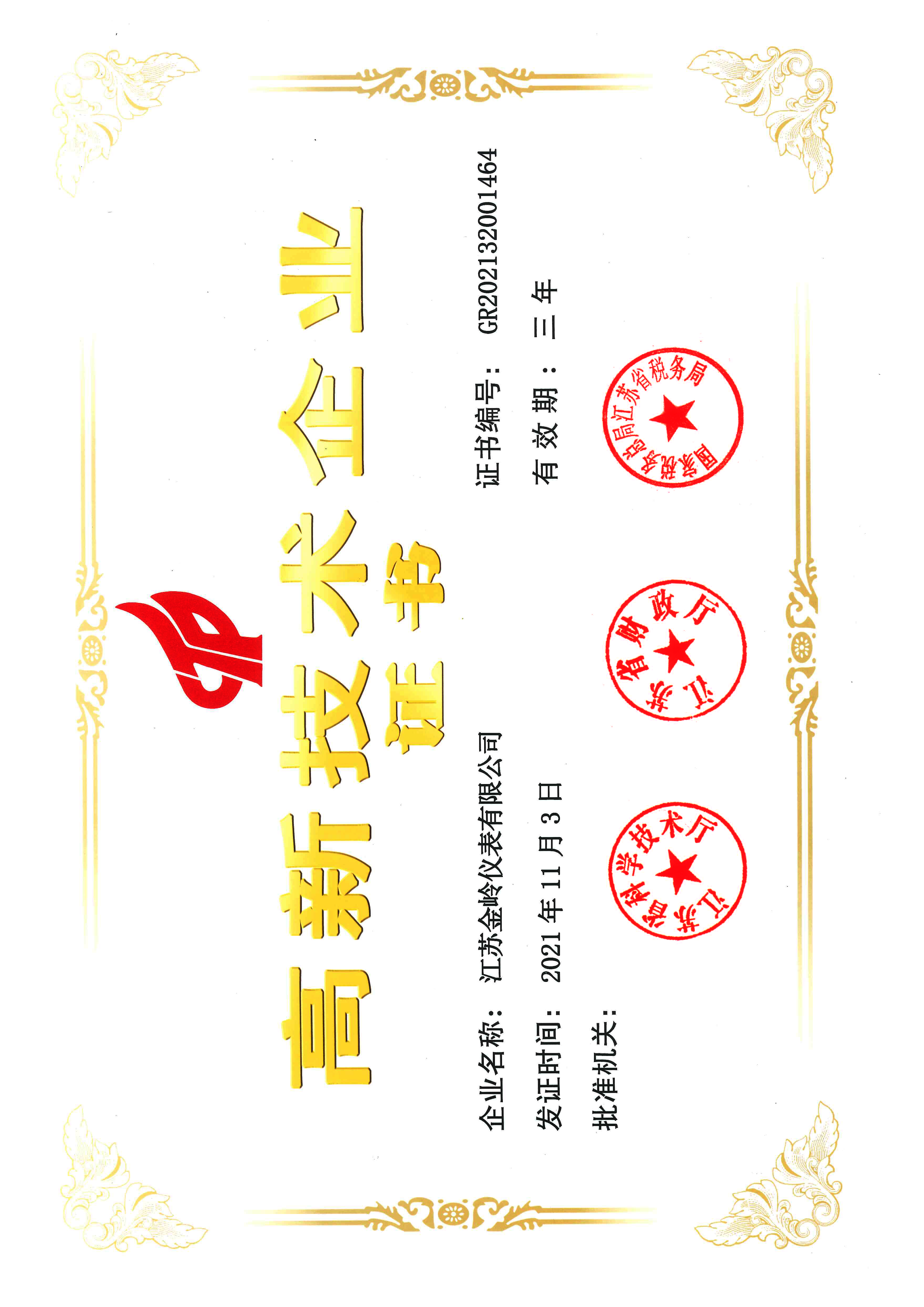 高新企業證書